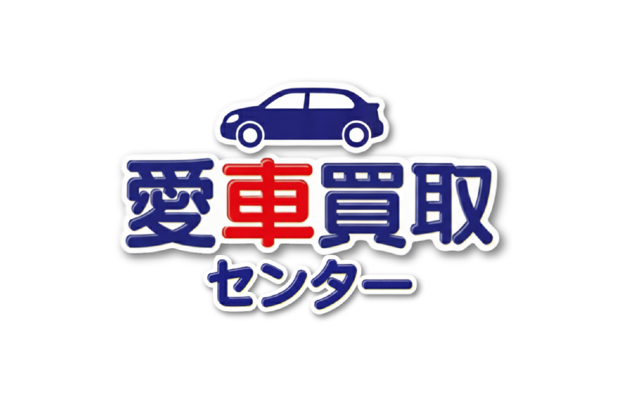 愛車買取センター