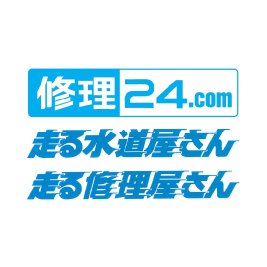 修理24.com／走る水道屋さん・走る修理屋さん