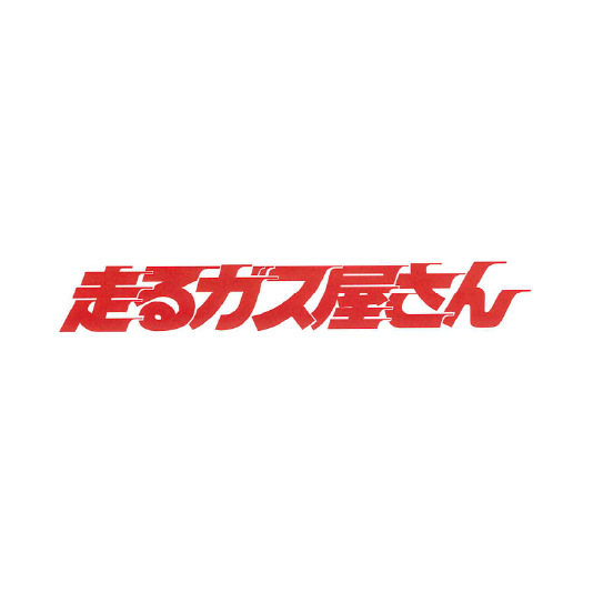 走るガス屋さん