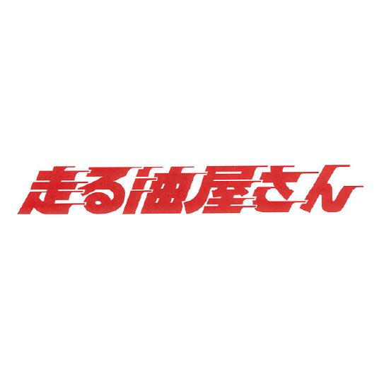走る油屋さん