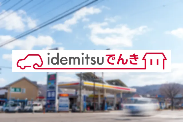 出光でんき