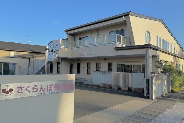 さくらんぼ保育園（野田町）